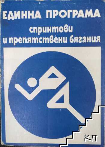 Единна програма спринтови и препятствени бягания