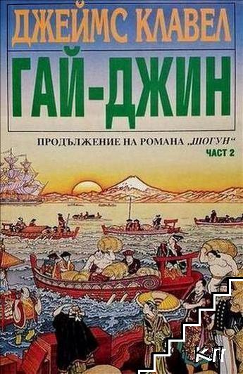 Гай-Джин. Част 2