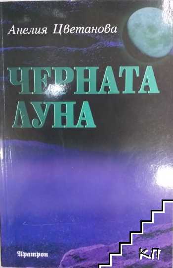 Черната луна