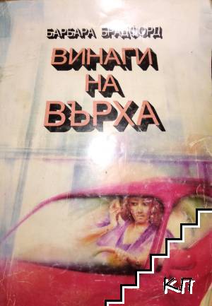 Винаги на върха