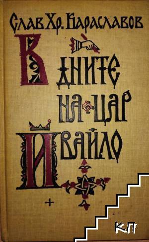 В дните на цар Ивайло