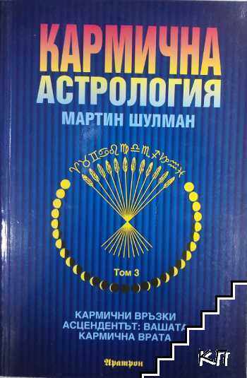 Кармична астрология. Том 3