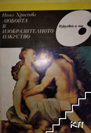 Любовта в изобразителното изкуство