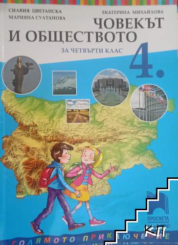 Човекът и обществото за 4. клас