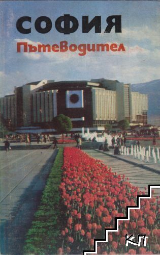 София. Пътеводител