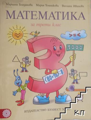 Математика за 3. клас