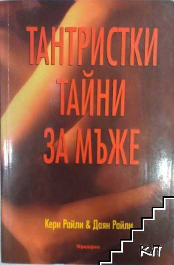 Тантристки тайни за мъже