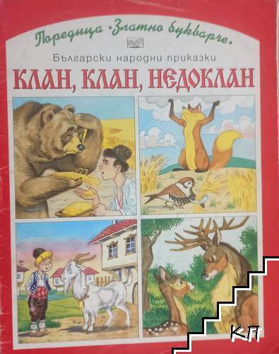 Клан, клан, недоклан