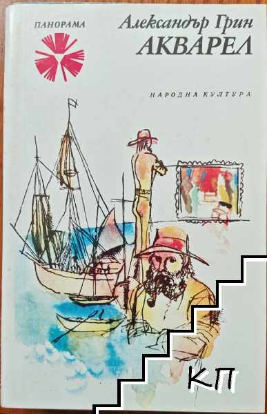 Акварел