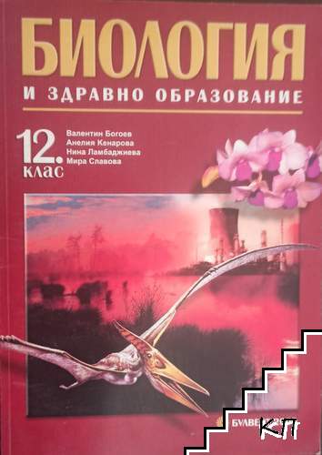 Биология и здравно образование за 12. клас
