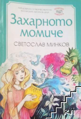 Захарното момиче