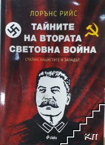 Тайните на Втората световна война