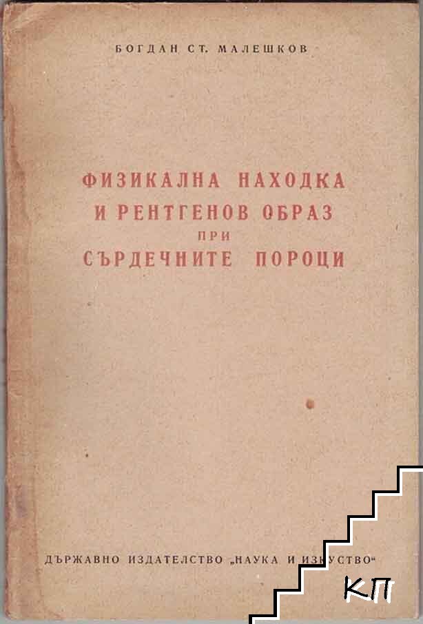Физикална находка и рентгенов образ при сърдечните пороци