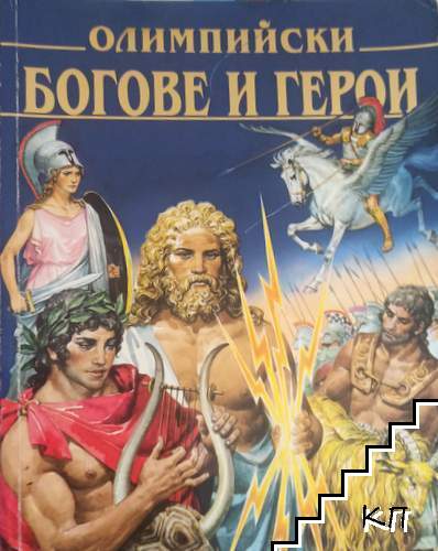 Олимпийски богове и герои