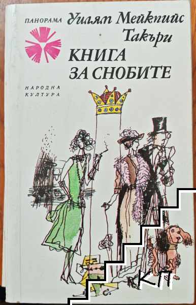 Книга за снобите