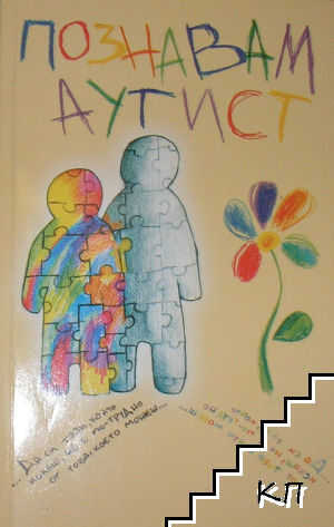 Познавам аутист