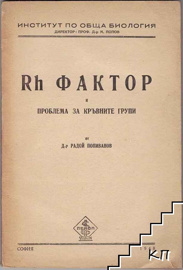 Rh фактор и проблема за кръвните групи