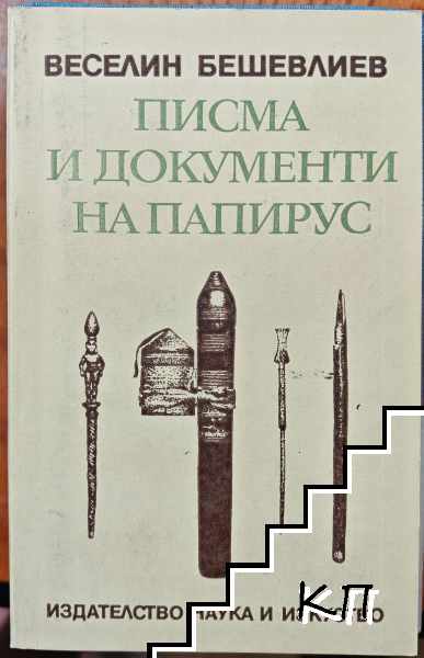 Писма и документи на папирус