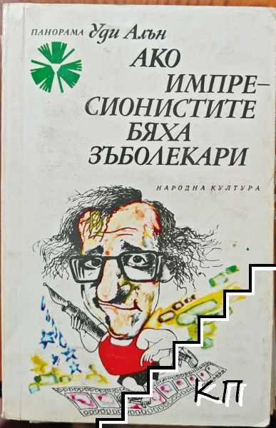 Ако импресионистите бяха зъболекари