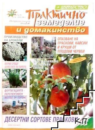 Практично земеделие и домакинство. Бр. 12 / 2006