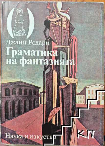 Граматика на фантазията