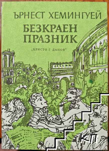 Безкраен празник