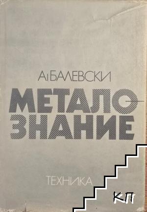 Металознание
