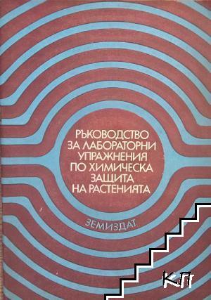 Ръководство за лабораторни упражнения по химическа защита на растенията