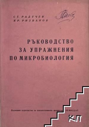 Ръководство за упражнения по микробиология