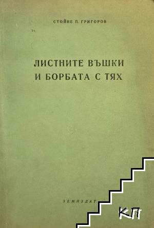 Листните въшки и борбата с тях