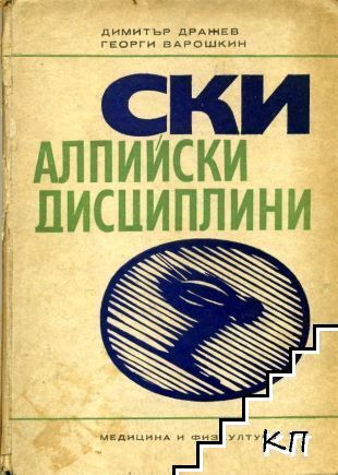 Ски-алпийски дисциплини