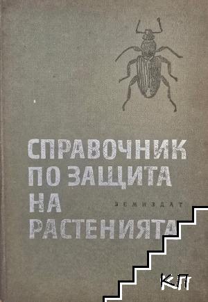 Справочник по защита на растенията