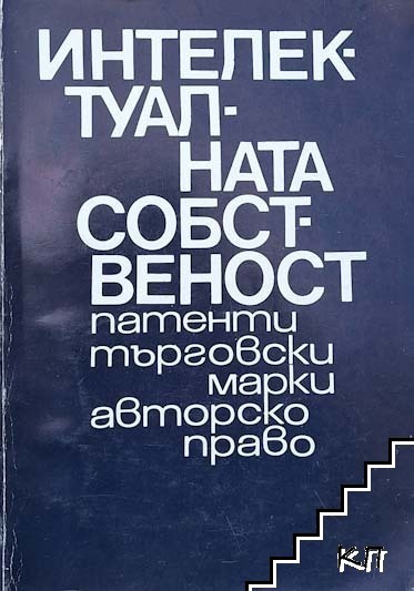 Интелектуалната собственост