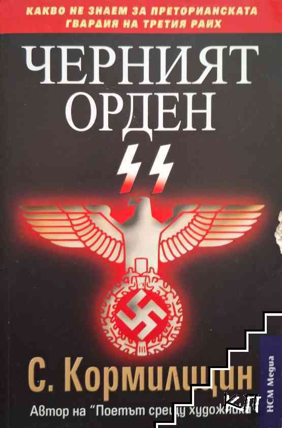 Черният орден SS