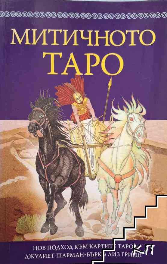 Митичното таро
