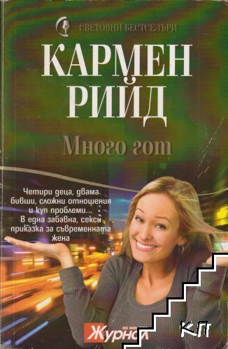 Много гот