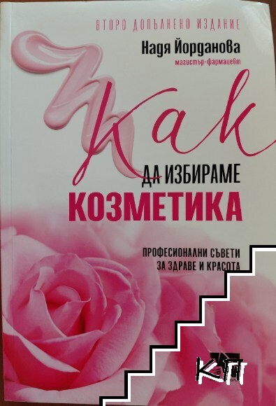 Как да избираме козметика