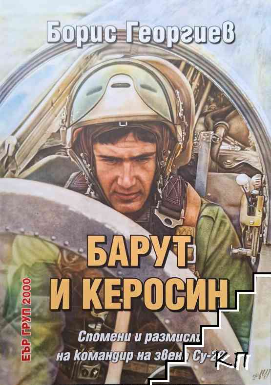Барут и керосин. Спомени и размисли на командир на звено СУ-22