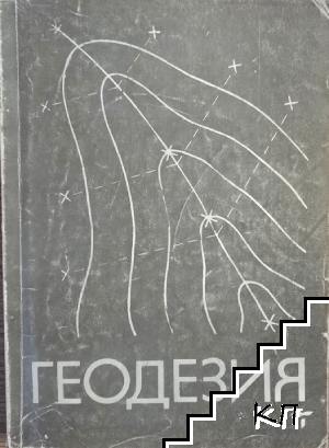 Геодезия