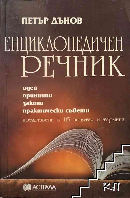 Енциклопедичен речник