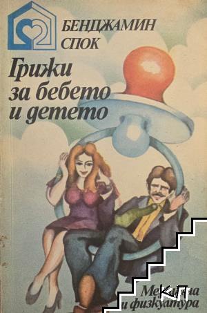 Грижи за бебето и детето