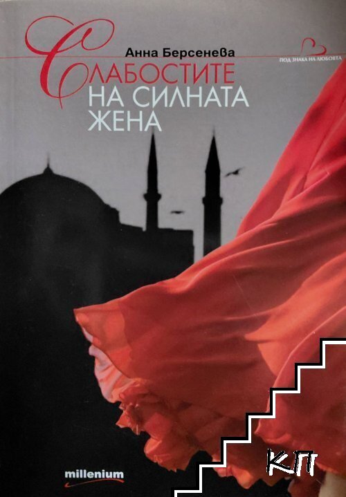 Слабостите на силната жена