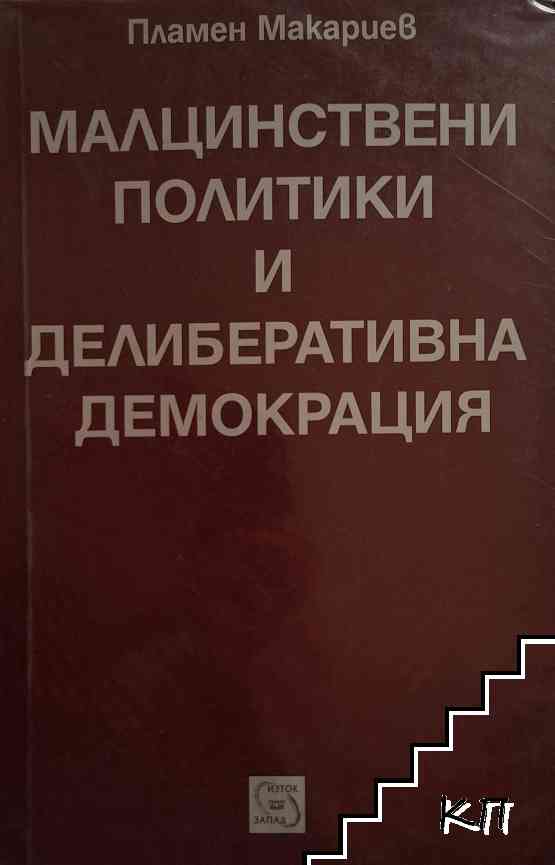 Малцинствени политики и делиберативна демокрация