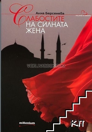 Слабостите на силната жена