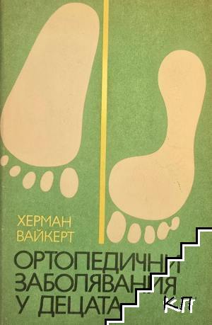 Ортопедични заболявания у децата