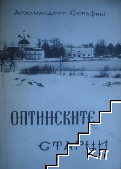 Оптинските старци