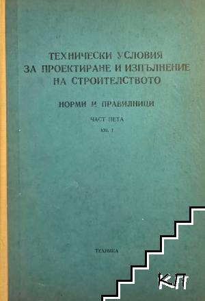 Технически условия за проектиране и изпълнение на строителството. Норми и правилници. Част 5. Книга 1
