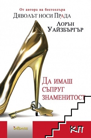 Да имаш съпруг знаменитост