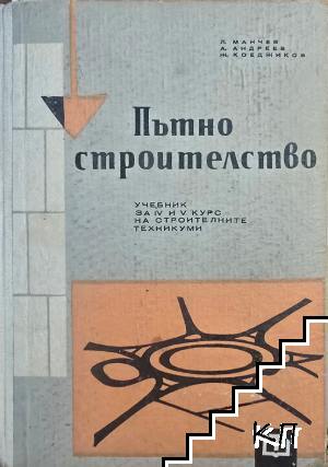 Пътно строителство