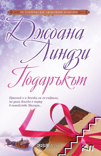 Подаръкът